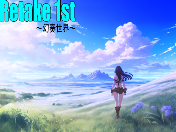 Retake 1st~幻奏世界~