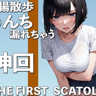 うんち我慢しながらお散歩・・・も、漏れちゃう THE FIRST SCATOLO【スカトロ・脱糞】