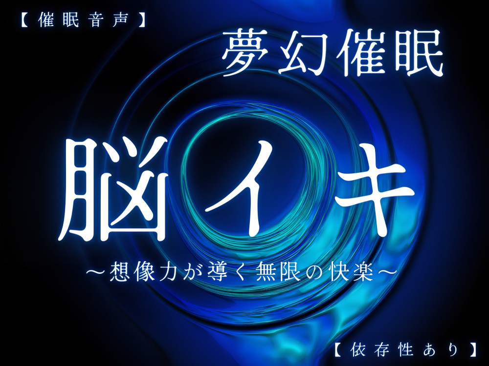 【催眠音声 脳イキ】夢幻催眠～想像力が導く無限の快楽～【連続絶頂 依存性有り】