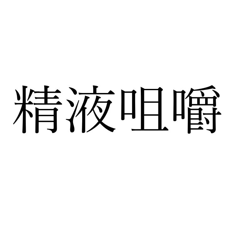 【効果音】精液咀嚼