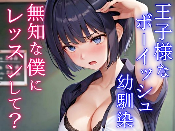 クールで王子様なボーイッシュ幼馴染にドスケベ女の子レッスン！～エッチな女の子になりたいから、僕におチンポレッスンをしてくれ～
