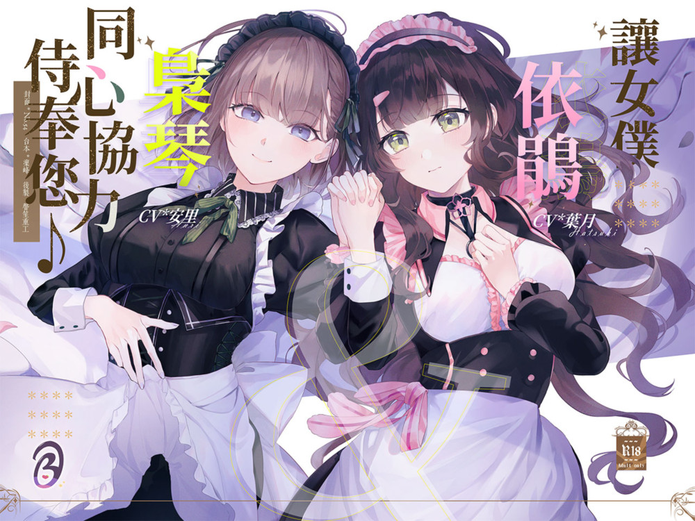 【KU100/雙人服侍】讓女僕依鵑&amp;梟琴同心協力侍奉您♪【中文音聲】