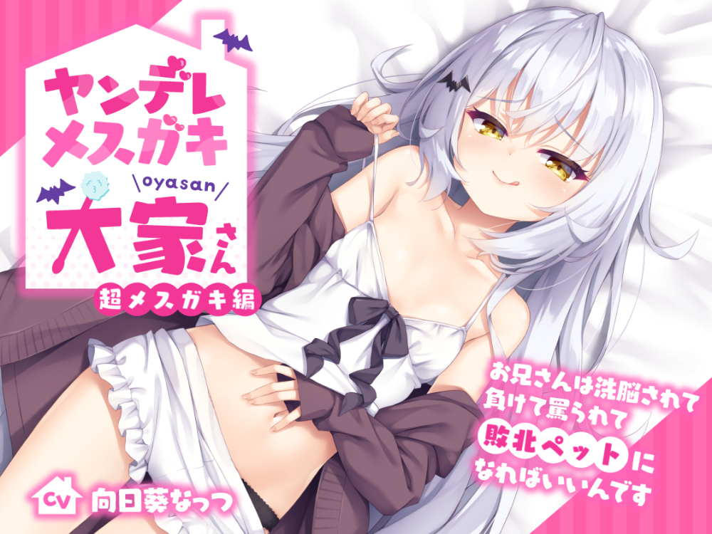 【抱き枕カバー販売中!!】ヤンデレメスガキ大家さん 超メスガキ編～お兄さんは洗脳されて負けて罵られて敗北ペットになればいいんです～