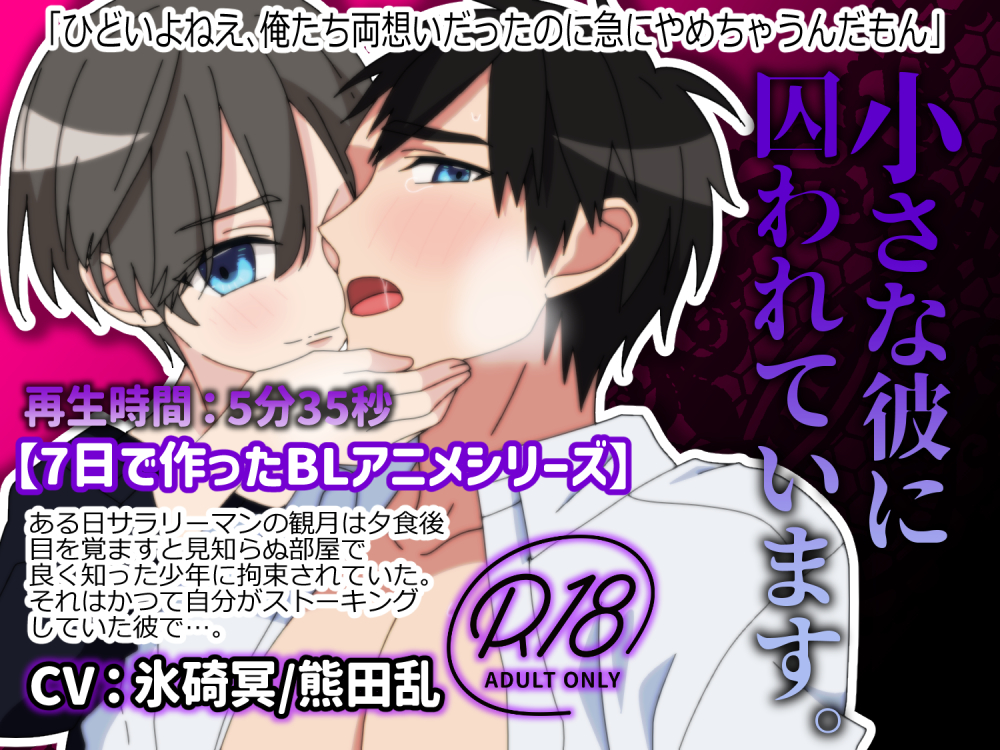 【BLアニメ】小さな彼に囚われています～ストーカーをしていた相手に監禁されて教育される話～