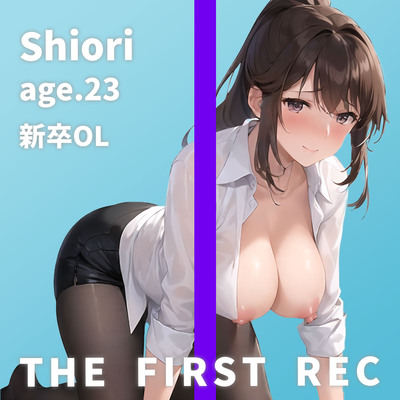 【上司に怒鳴られて濡れちゃうドM新人OL】「右乳首だけでイっちゃいました…」しおり/23歳/新卒1年目OL【THE FIRST REC】