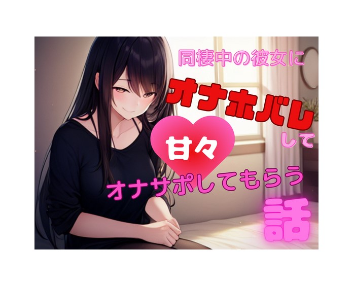【ショートドラマ】同棲中の彼女にオナホバレして甘々オナサポしてもらう話