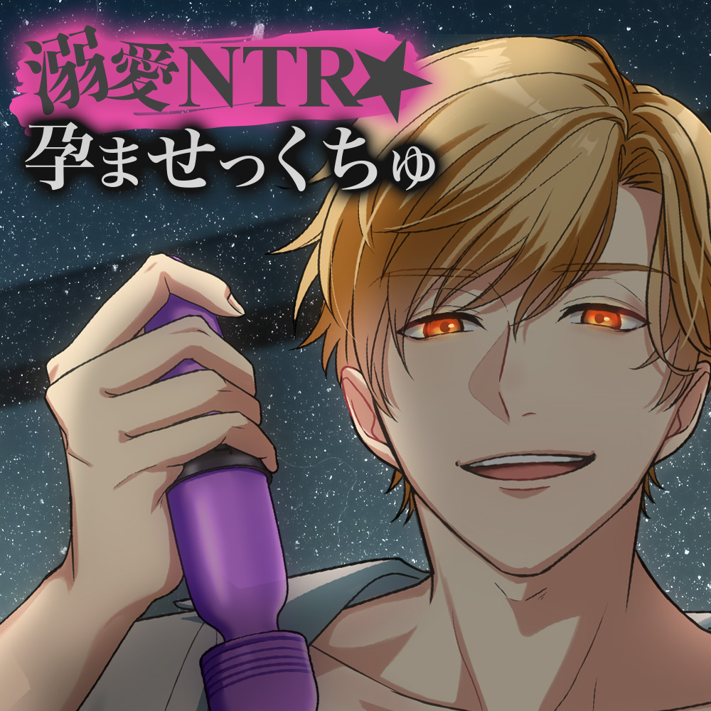 溺愛NTR★孕ませっくちゅ～陽キャヤンデレ秋人くんは幼馴染を取り戻したい～