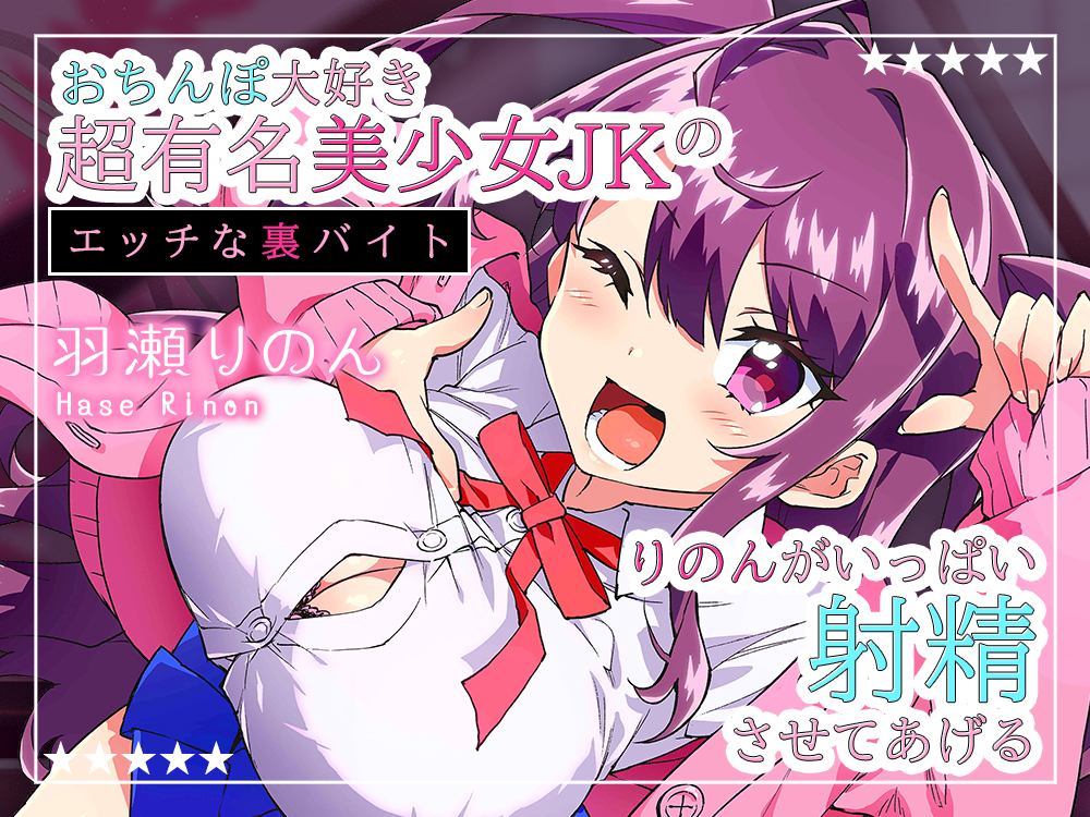 【配信1周年記念作品/110円】おちんぽ大好き超有名美少女JKのエッチな裏バイト～りのんがいっぱい射精させてあげる♪～