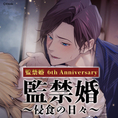 監禁婚～侵食の日々～