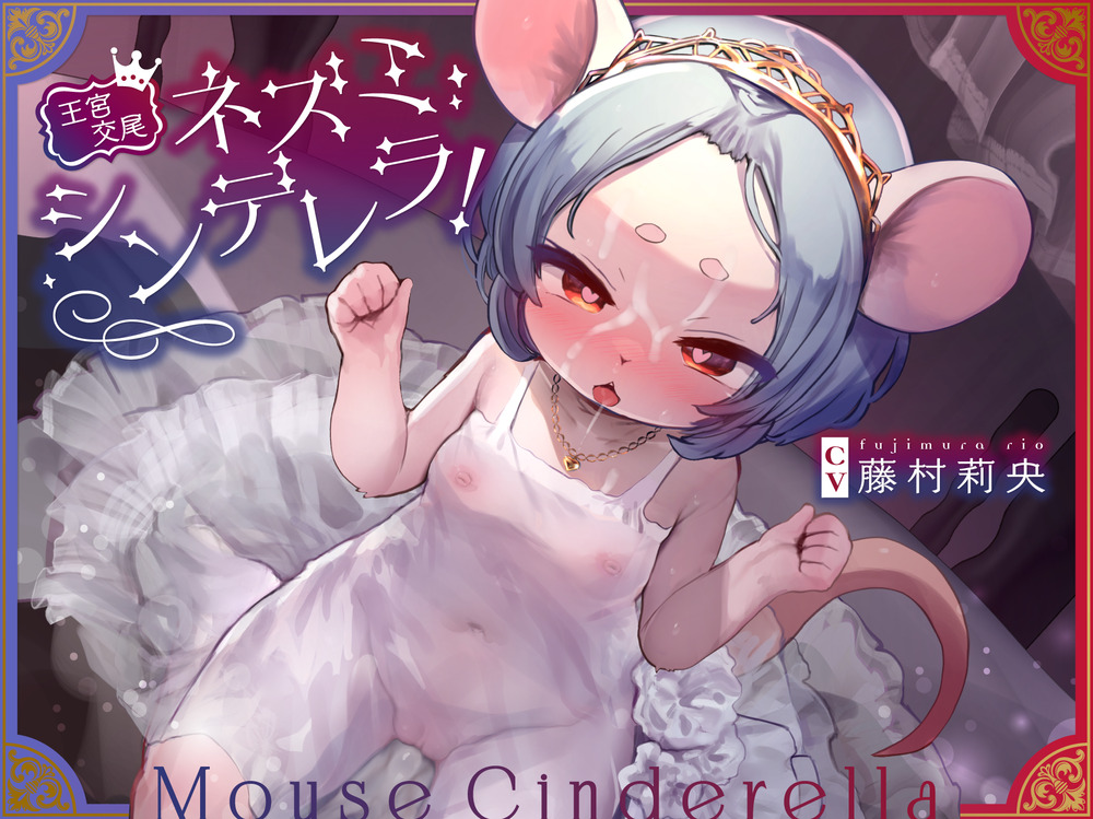 【王宮交尾♪】ネズミシンデレラ!〜ボクっ子ロリネズミの照れ屋まんこにチュチュチュのチュ!奥手な君が俺の王妃兼性処理純愛オナホになるまで〜【オホ声はケモノだね笑】