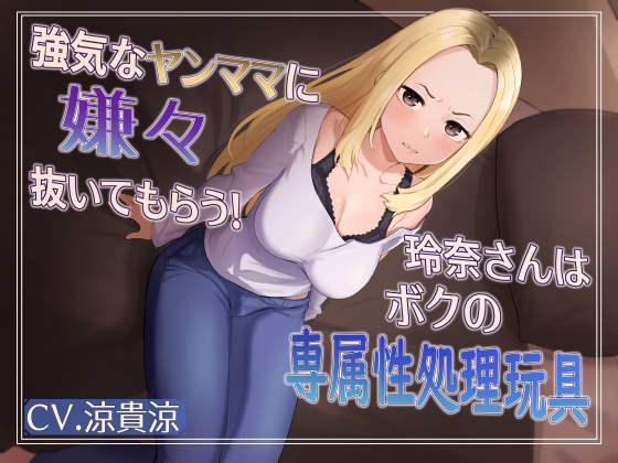 強気な元ヤンママに嫌々抜いてもらう！玲奈さんはボクの専属姓処理玩具