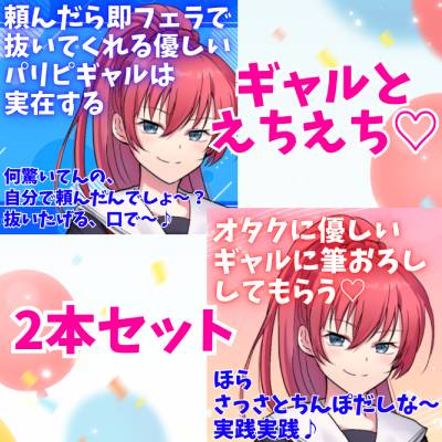 ギャルとえちえち2本セット☆頼んだら即フェラで抜いてくれる優しいパリピギャルは実在する★オタクに優しいギャルに筆おろししてもらう☆