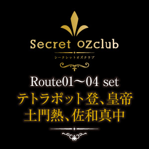 【セット販売】Secret OZclub Route01～04 セット(出演:テトラポット登、皇帝、土門熱、佐和真中) 