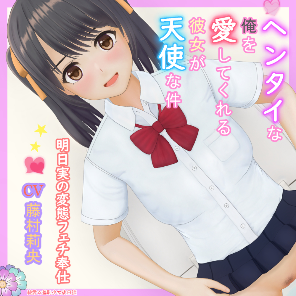ヘンタイな俺を愛してくれる彼女が天使な件