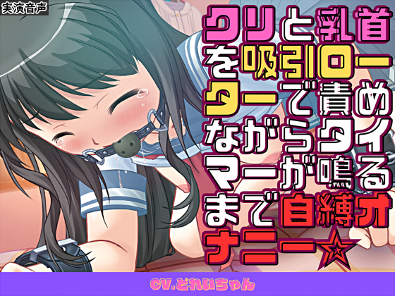  クリと乳首を吸引ローターで責めながらタイマーが鳴るまで自縛オナニー☆【バイノーラル／実演音声】