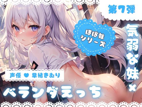ほぼ妹 第7弾 ～ゆず ベランダで…、お布団干してたら襲われちゃいました～
