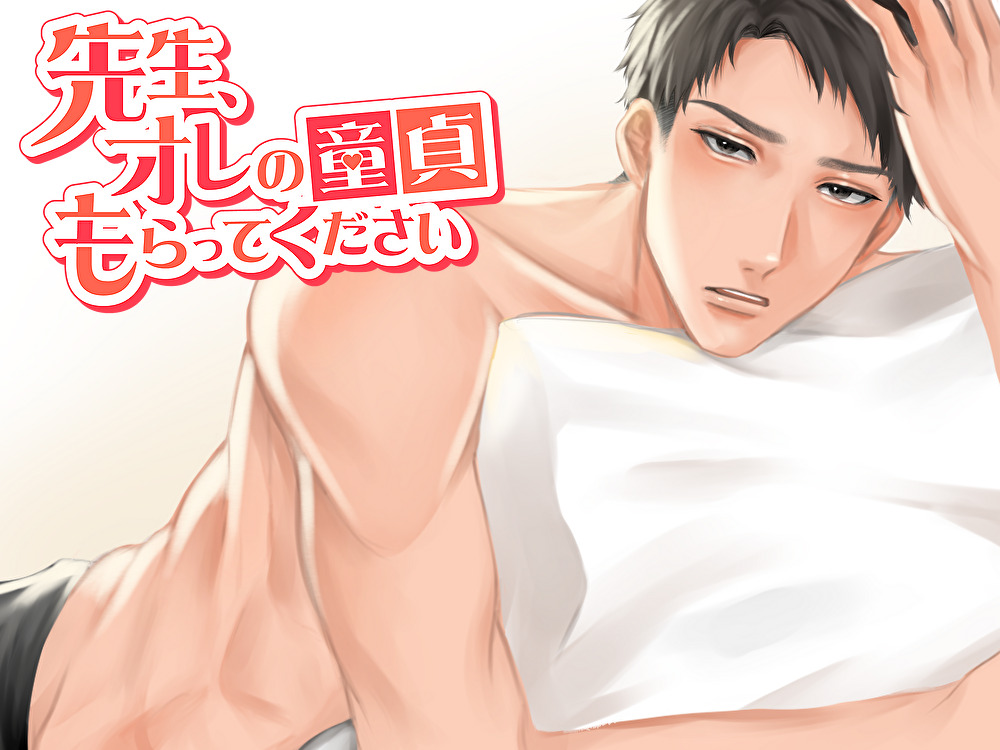 先生、オレの童貞もらってください
