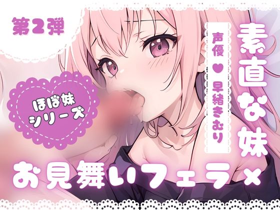 ほぼ妹 第2弾 ～すみれ お見舞いフェラ～