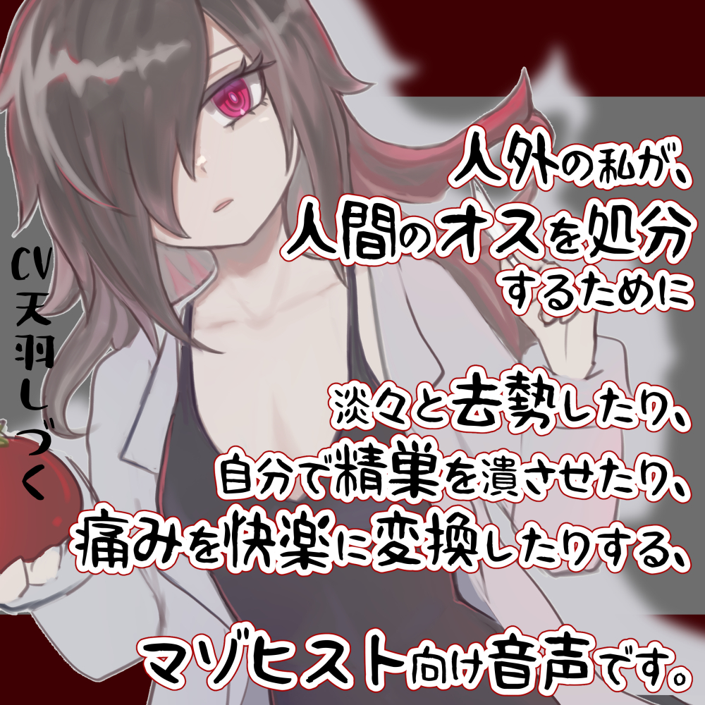 人外の私が、人間のオスを処分するために淡々と去勢したり、自分で精巣を潰させたり、痛みを快楽に変換したりする、マゾヒスト向け音声です。