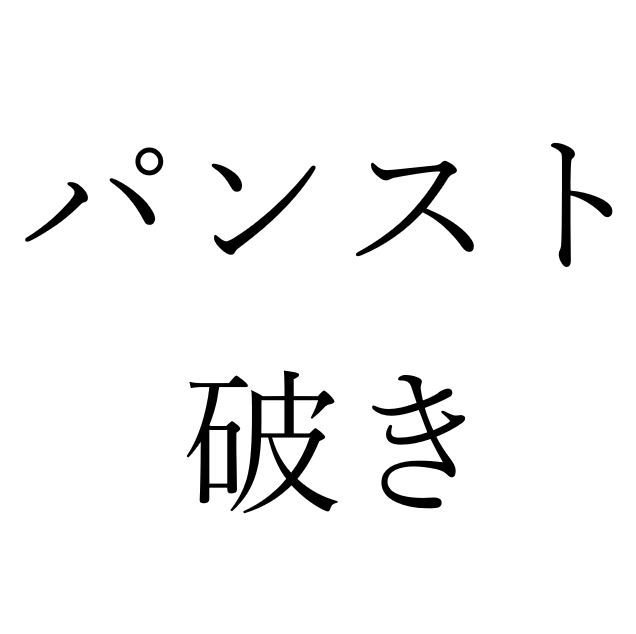 【効果音】パンスト破き