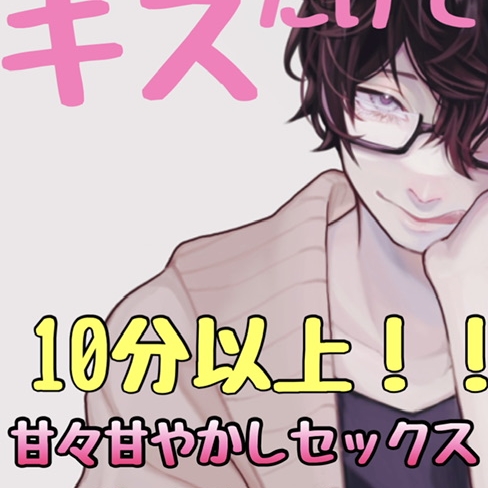 キスだけで、10分以上!甘々甘やかしセックス 彼氏バージョン