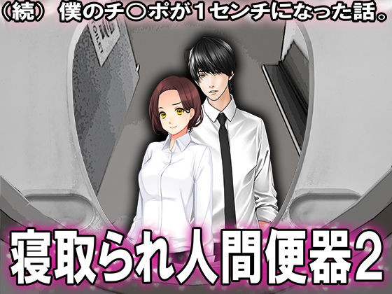 続 僕のチ○ポが1センチになった話。 