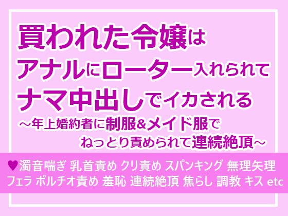 買われた令嬢はアナルにローター入れられてナマ中出しでイカされる～年上婚約者に制服&amp;メイド服でねっとり責められて連続絶頂～
