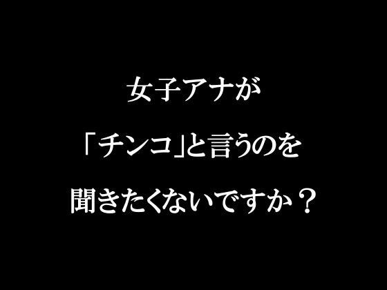 ラジオ放送cfnmコウプロデュース『私が初めてチンコを見た話』第１回