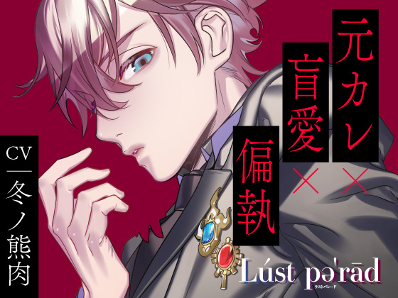 Lúst pəˈrād （ラストパレード）vol.04 元カレ×盲愛×偏執