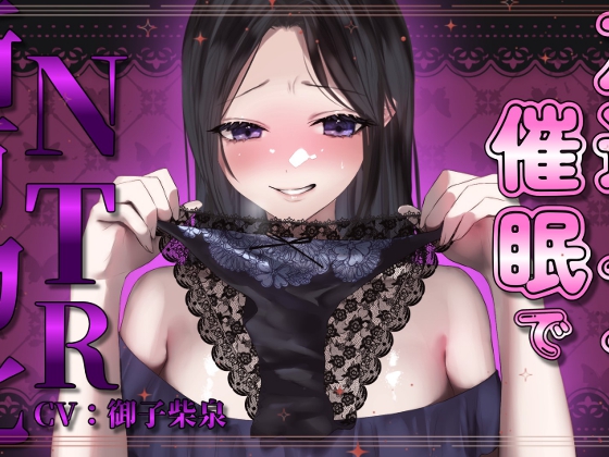 【期間限定100円!!】友達のママを催眠でNTR所有物化【人妻寝取られ・NTR】