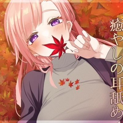 【体験版】秋のしっとり癒やしの耳舐め