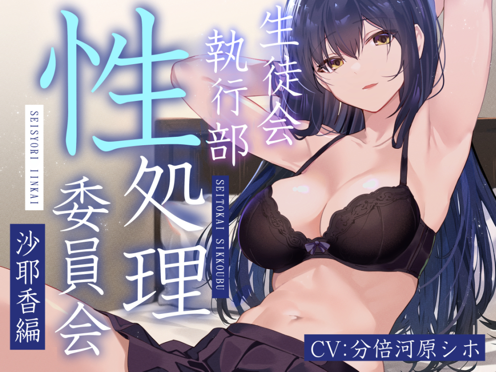 【女性上位終始余裕あり】生徒会執行部性処理委員会 沙耶香編〜クールお姉さんサキュバス系生徒会長によるイチャあま肯定受け入れ搾精学園生活〜