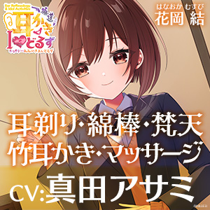 キョクドー耳かきIどるず 花岡結～耳剃り耳かきマッサージでゆっくりまったりリラックスタイム～