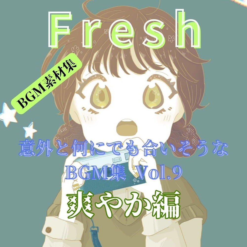意外と何にでも合いそうなBGM集 Vol9. 爽やか編
