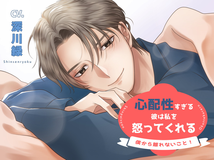 心配性すぎる彼は私を怒ってくれる～「僕から離れないこと!」～