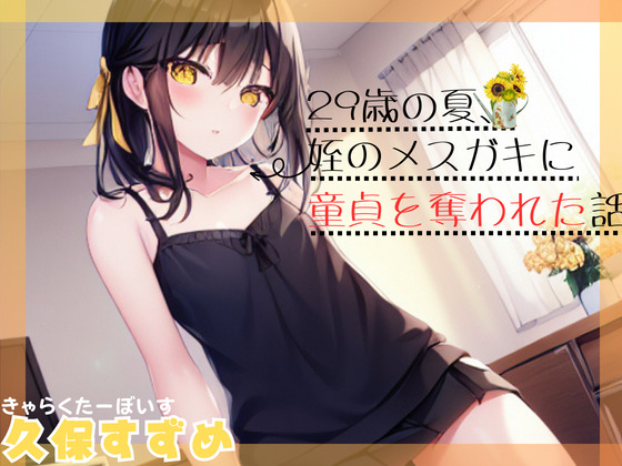 【メスガキSHORTで夏にお別れ。】29歳の夏、姪のメスガキに童貞を奪われた話