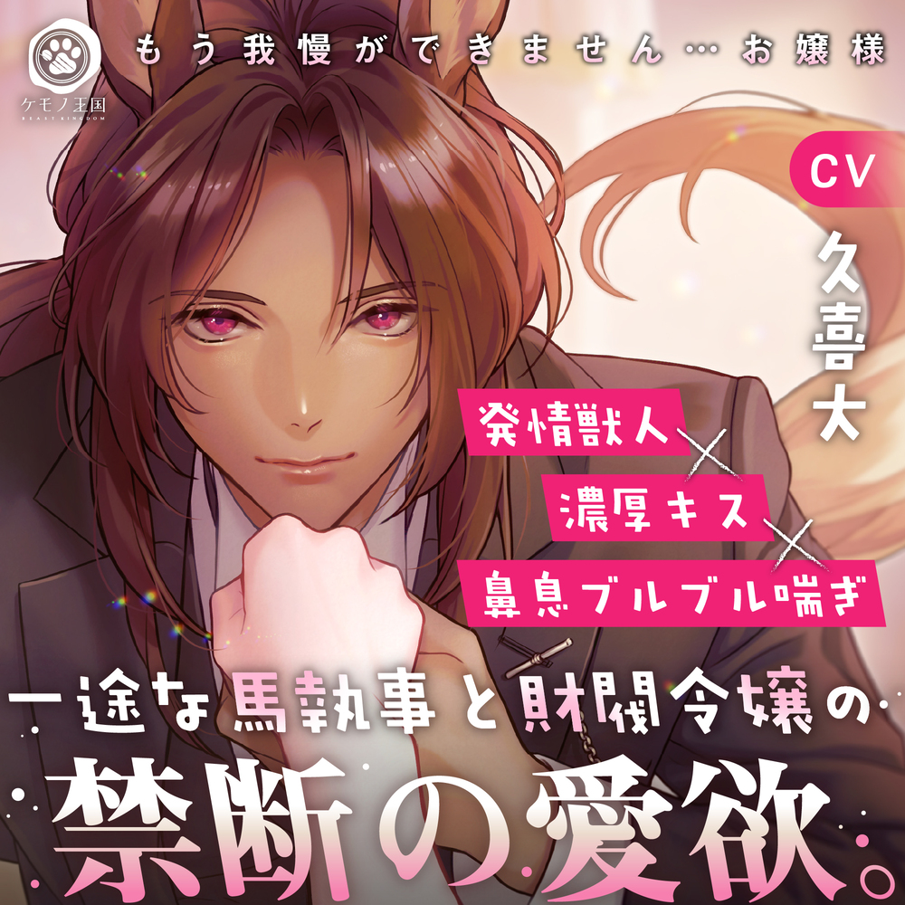 一途な馬執事と財閥令嬢の禁断の愛欲。〜もう我慢ができません...お嬢様【発情獣人×濃厚キス×鼻息ブルブル喘ぎ】