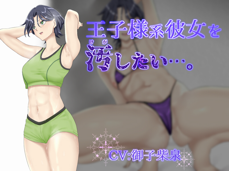 王子様系彼女を汚したい…。