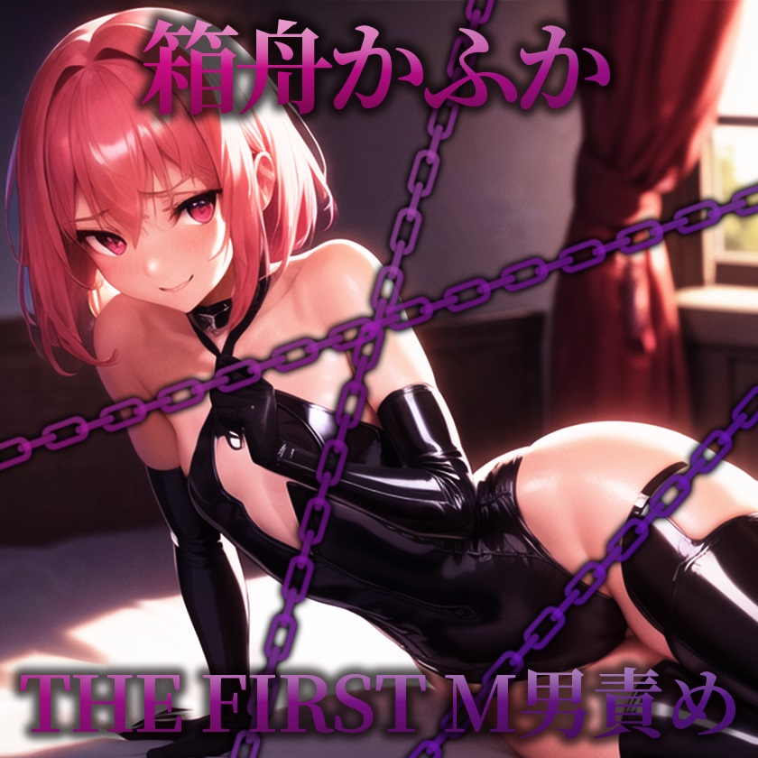 【初M男責め実演】THE FIRST M男責め【箱舟かふか】