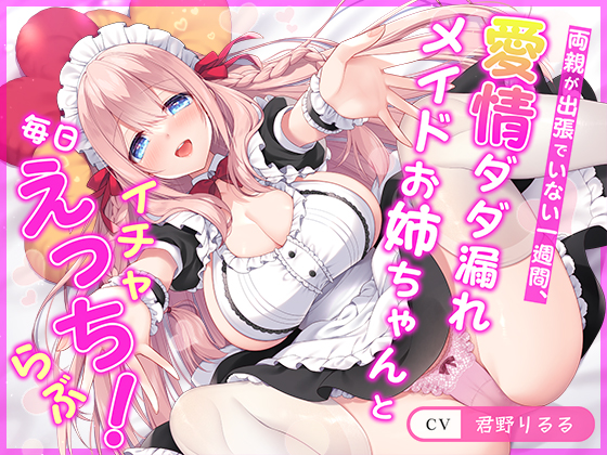 【連続射精チャレンジ】両親が出張でいない一週間、愛情ダダ漏れメイドお姉ちゃんと毎日イチャらぶえっち！【処女メイド】
