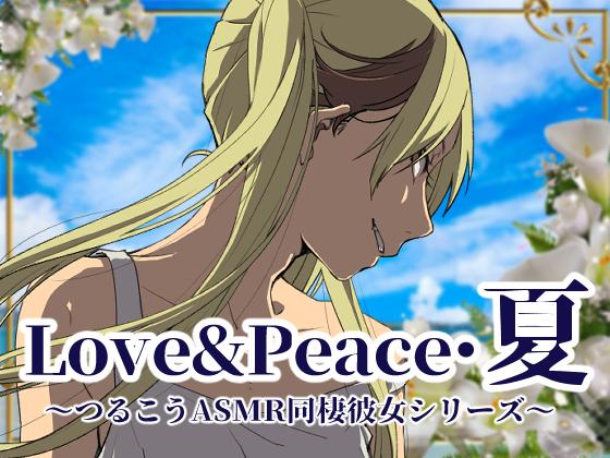 【ずっと100円♪】Love&amp;Peace・夏～ つるこうASMR同棲彼女シリーズ ～
