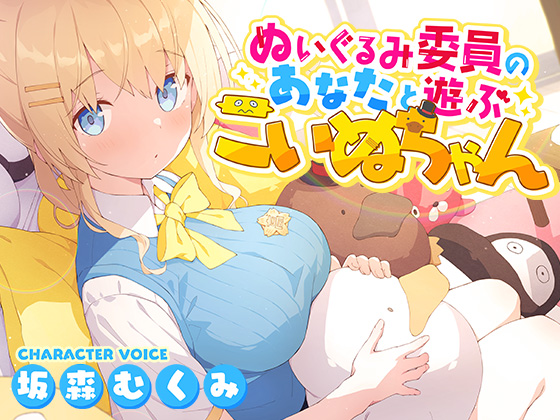 ぬいぐるみ委員のあなたと遊ぶこいぬちゃん