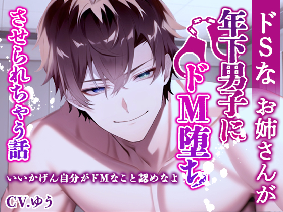 ドS気取りのお姉さんが年下男子にドM堕ちさせられちゃう話