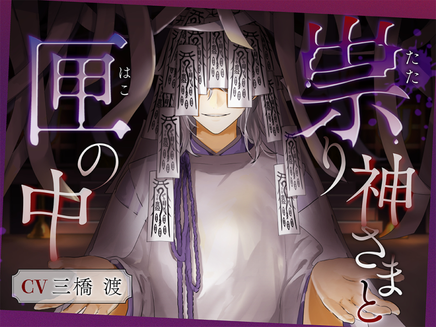【視聴版】祟り神さまと匣の中