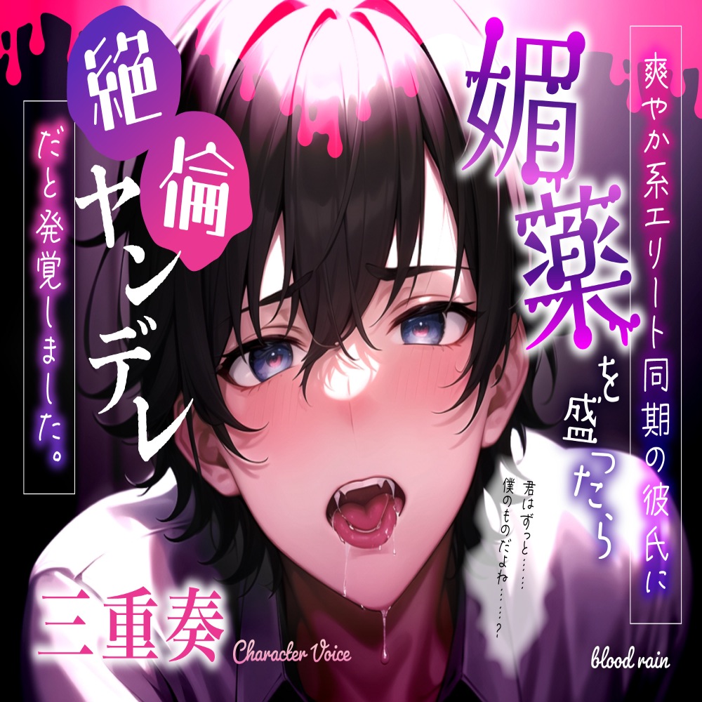 爽やか系エリート同期の彼氏に媚薬を盛ったら絶倫ヤンデレだと発覚しました。