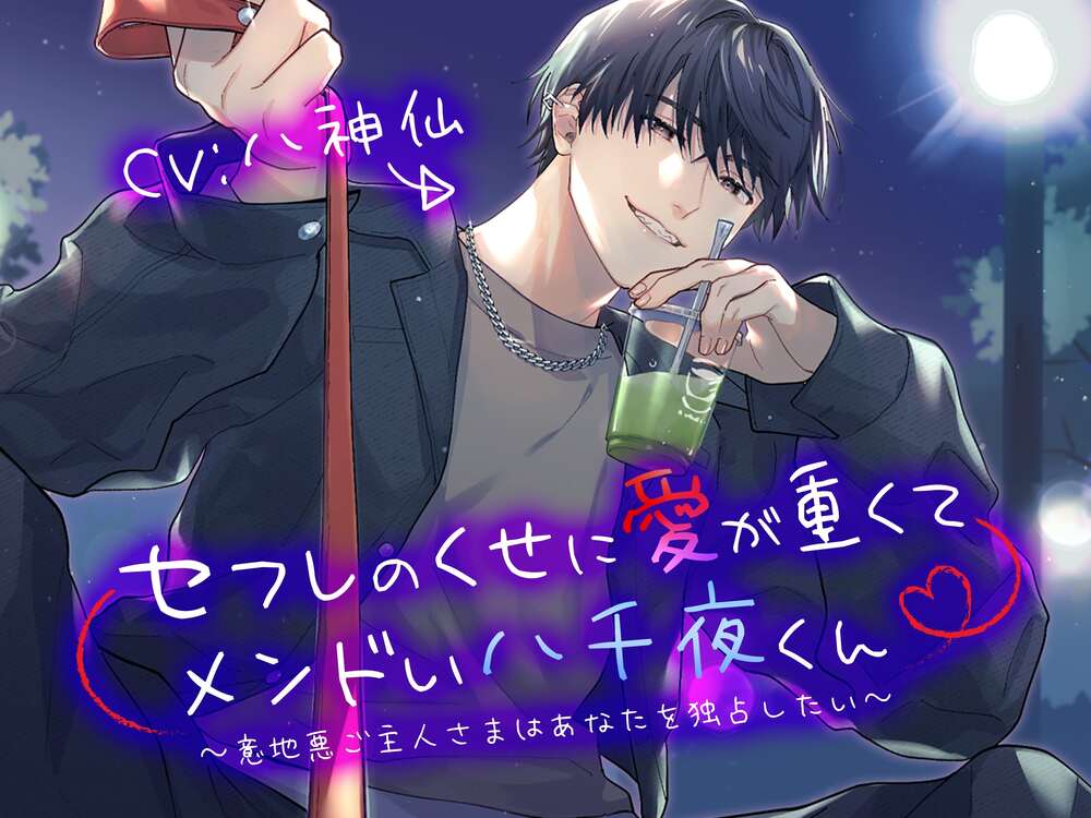 セフレのくせに愛が重くてメンドい八千夜くん　～意地悪ご主人さまはあなたを独占したい～