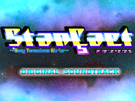 スタンサクト-StanÇact- -Sexy Tenacious Girls-  オリジナルサウンドトラック