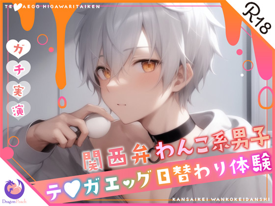 ✨関西弁わんこ系男子27歳✨テ〇ガエッグ日替わり体験✨犬坂ぽち✨