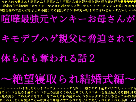 喧嘩最強元ヤンキーお母さんがキモデブハゲ親父に脅迫されて体も心も奪われる話２～絶望寝取られ結婚式編～