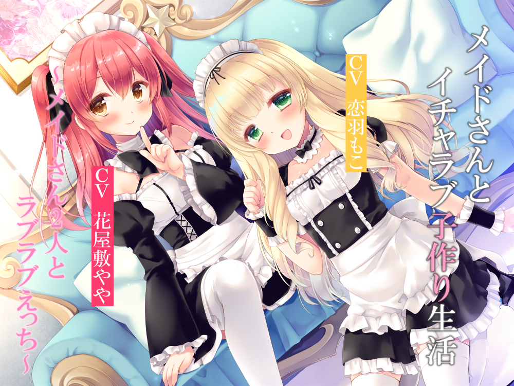 メイドさんとイチャラブ子作り生活～メイドさん2人とラブラブえっち～